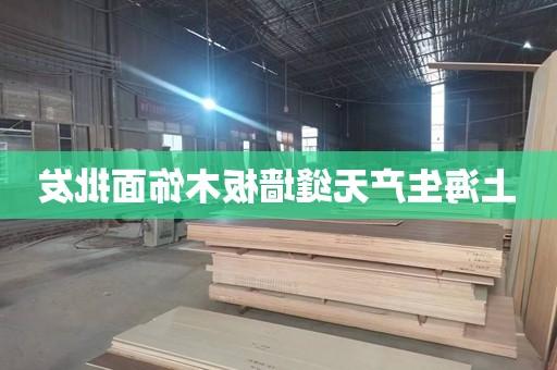 上海生产无缝墙板木饰面批发
