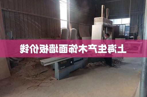 上海生产木饰面墙板价钱