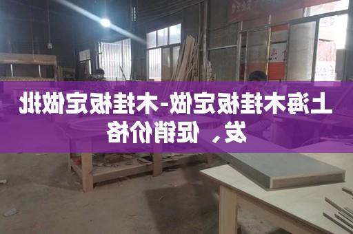 上海木挂板定做-木挂板定做批发、促销价格